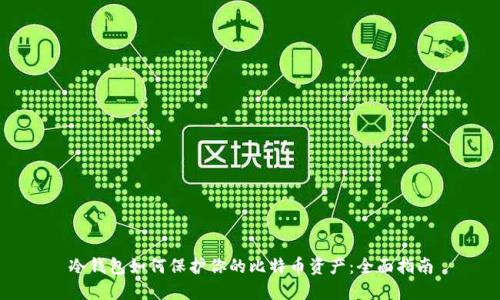 冷钱包如何保护你的比特币资产：全面指南