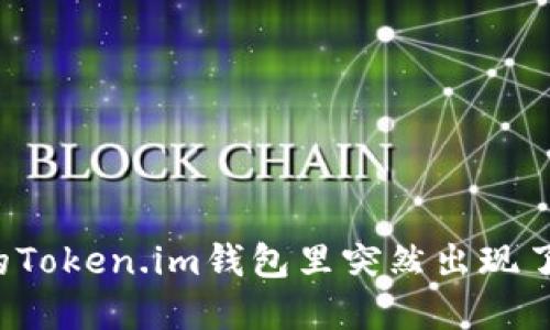 为什么我的Token.im钱包里突然出现了其他资产？