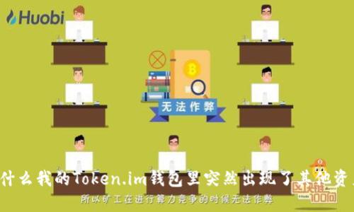 为什么我的Token.im钱包里突然出现了其他资产？