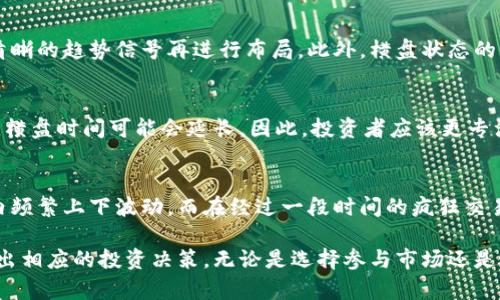 虚拟币横盘久了是跌还是涨

虚拟币, 横盘, 涨跌, 市场分析/guanjianci

在数字货币迅速发展的时代，投资者常常面临市场价格波动的各种情况，其中“横盘”是一种相对常见的现象。什么是横盘呢？通常情况下，横盘指的是一段时间内资产价格在某个区间内波动，既没有明显的上升，也没有显著的下降。然而，投资者对于横盘后的趋势走向却始终保持着高度的关注，尤其是横盘持续较长时间的情况下，大家总是想着，接下来是跌还是涨？

本文将从市场心理、技术面及基本面等角度，对“虚拟币横盘久了是跌还是涨”这一问题进行深入探讨。同时，我们将面对五个常见关联问题，通过详尽的分析帮助读者更好地理解这一现象。

横盘现象的定义
横盘是指价格在一个相对固定的区间内波动，市场参与者对价格的走势没有明确的看法，导致无法形成强烈的买入或卖出信号。一般情况下，横盘可以分为两种情况：一种是盘整期，一种是底部区域。不同的横盘形态，可能预示着不同的市场走向，因此投资者需要进行详细分析。

横盘背后的市场心理
横盘通常反映市场参与者心理情绪的消极状态，投资者对未来的走势没有共识。在这一阶段，可能有多种因素导致市场缺乏方向感。首先是市场消息的缺乏，投资者对市场前景的不确定感增加，往往会导致买卖意愿减弱。其次，市场参与者可能在等待更为清晰的信号，比如关键的市场事件、政策的变化或者是重要的数据发布等。

在这种情况下，投资者可能会选择观望，等待确定性的信号来进行下一步的操作。就整体趋势而言，横盘并不意味着市场就会稳定不变，相反，这是市场随时可能发生剧烈变动的一个阶段。此外，长时间的横盘也可能使投资者的耐心遭到考验，一旦市场出现突破，参与者可能会本能地做出反应，导致价格波动。

技术面分析：如何判断横盘后的走势
在技术分析中，许多指标可以用来判断横盘后的走势。首先，成交量是一个关键指标。成交量的变化能够反映市场参与者的情绪和活跃度。通常情况下，如果在横盘的过程中成交量逐渐放大，可能预示着市场即将出现突破。相反，如果成交量持续萎缩，则可能暗示市场仍处于观望状态。

假如价格在横盘区间内的上下波动没有伴随着成交量的增加，通常会被视为一种假突破的信号，即即使价格突破某个水平，也可能最终回撤回横盘区域。此外，技术分析中的趋势线和支撑阻力位也是重要的参考工具，投资者可以通过连接价格的低点和高点绘制趋势线，以判断价格是否突破了某个关键水平。

基本面因素对横盘状态的影响
除了技术面的分析外，基本面因素在判断虚拟币市场的横盘状态时也不可忽视。例如，政策法规的变化、市场投资者的情绪、项目方的进展等，都可能对虚拟币的价格产生深远影响。在某些情况下，一些重磅新闻公告的发布时间（如即将发布的技术更新、项目合作等），也往往会成为价格波动的催化剂，而这些会直接影响市场情绪并引发买卖活动。

以某个虚拟币的开发更新为例，如果项目方在社交媒体上预告了即将推出的技术，通常市场会对这种利好消息产生积极反应，价格可能随之上涨。反之，如果发生了比较负面的事件，比如黑客事件或负面评价，则可能加剧市场抛售情绪，导致价格下跌。综上所述，投资者在评估市场的横盘时，应该全面考虑基本面与技术面的结合，以作出更明智的决策。

横盘状态的后续发展趋势分析
在确认了当前市场处于横盘状态后，接下来的关键问题是：市场会在未来一段时间内选择上涨还是下跌？ 这是投资者最为关心的问题之一。一般而言，市场在经历一段时间的横盘后，容易出现趋势性的突破。具体来说，若市场在横盘期间成交量大增且价格突破上方压力位，则可能出现上涨的走势；如果价格下破下方支撑位，则可能意味着下跌的风险加大。

值得注意的是，在历次的市场行情中，横盘之后上涨或下跌的几率各占50%。这就意味着，投资者需要做好风险管理，无论布置何种策略，都必须明确设定止损位以保护资本。此外，市场的变化非常迅速，投资者需要具备及时调整交易策略的能力，以适应不断变化的市场环境。

五个可能相关的问题及详细解答

1. 什么是虚拟币的横盘？
横盘是指在一段时间内，虚拟币价格在一个相对固定的区间内波动，没有显著的涨跌趋势。在这一期间，市场缺乏方向性，投资者的买卖意愿较弱。横盘现象往往是市场参与者对价格走势缺乏共识的一种表现，可能是因为消息缺乏、不确定性加大等多种原因。通常情况下，长时间的横盘意味着市场可能会在某个时期选择方向，一旦突破，往往会形成较大的波动。

2. 如何判断虚拟币横盘即将突破的信号？
投资者可以通过技术面和成交量等指标判断横盘即将突破的信号。通常情况下，如果在横盘区间内成交量明显上涨，并伴随价格突破关键压力位，可能意味着走势即将转向。此外，关注乖离率、MACD等指标的变化，也能提供辅助参考。切忌过于依赖单一指标，需要综合多方因素进行分析，以降低错误判断的风险。

3. 横盘期间是否适合投资？
是否投资于横盘阶段，取决于个人的交易策略和风险承受能力。在横盘期间，有些短线交易者可以利用价格区间波动进行短线操作，而长线投资者可能更倾向于等待清晰的趋势信号再进行布局。此外，横盘状态的风险较高，需谨慎考虑资金管理和止损策略，以保障投资安全。

4. 横盘状态持续多长时间算正常？
横盘的时间长短与市场氛围、市场参与者心理等多种因素有关，一般没有固定时间。通常在较为明确的市场中，一段横盘区域可持续数周到数月。而在极端市场形态下，横盘时间可能会延长。因此，投资者应该更专注于趋势的变化，而不是简单的横盘时间长短，而长时间的横盘更应引起警觉，因为其背后往往暗藏着变革的风险。

5. 为什么虚拟币市场容易出现横盘？
虚拟币市场的高波动性以及市场参与者的情绪变化，往往是导致横盘现象的根本原因。由于机构资金和散户参与者的多样性，再加上市场信息的不对称，价格短时间内频繁上下波动。而在经过一段时间的疯狂交易后，市场往往会进入调整阶段，出现价格横盘整理，等待下一轮趋势确定的信号。此外，市场的技术性调整与投资者理性心理的结合，也进一步促成了横盘现象的出现。

总结而言，虚拟币在横盘状态下的涨跌趋势是比较复杂且多变的，投资者在面对这种情况时需要综合考虑技术面、基本面和市场心理，以提高判断的准确性，并据此做出相应的投资决策。无论是选择参与市场还是选择观望，都应始终保持对市场动态的敏感和关注。