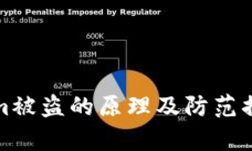 Tokenim被盗的原理及防范措施解析