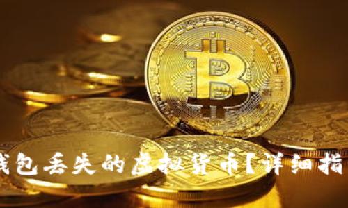 如何找回IM钱包丢失的虚拟货币？详细指南与解决方案