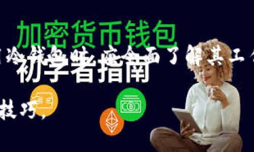   冷钱包没信号的原因及解决方法详解 / 
 guanjianci 冷钱包, 离线加密货币, 电子钱包安全, 如何使用冷钱包 /guanjianci 

一、什么是冷钱包？
冷钱包是指一种不与互联网连接的加密货币存储方式，它是保存数字资产的安全工具，能够有效预防黑客攻击和网络盗窃。冷钱包的形式多样，包括硬件钱包、纸钱包和其他物理媒介。与之相对的是热钱包，热钱包是与互联网连接的钱包，方便快捷但安全性较低。

二、冷钱包的工作原理
冷钱包的核心理念是“离线存储”。用户将私钥或助记词保存在一个完全孤立且不连接网络的设备上，通常是一个硬件设备或纸质记录。因为私钥不会暴露在网络上，所以即便是针对网络的攻击，冷钱包中的资金依然安全。此外，冷钱包可以在必要时更新和使用，但需要保证在使用过程中尽量减少设备连接网络的时间。

三、冷钱包没信号的原因
冷钱包没有信号的原因主要是因其工作原理所决定的。由于冷钱包设计为离线操作，它本身并不需要网络连接，因此不会产生信号或有线连接。在使用冷钱包的过程中，用户需要通过特定的步骤将其与网络同步以进行转账或查询余额。

四、冷钱包的优势与劣势
使用冷钱包的优点主要体现在安全性上。由于冷钱包不连接互联网，因此从根本上避免了黑客攻击的风险。此外，冷钱包通常还支持多种加密货币，用户可以将不同种类的资产存储在同一个设备中。

然而，冷钱包也存在一定的劣势，主要是其操作复杂性和使用的不便。因为冷钱包需要用户在转账前进行多步操作（例如将信息从冷钱包上输入到热钱包中），这可能会造成误操作或信息输入错误，进而导致资产损失。

五、冷钱包的常见问题
以下是与冷钱包相关的五个常见问题：

1. 冷钱包如何创建？
创建冷钱包的过程因不同品牌和形式而异，但基本步骤大概相似。通常情况下，用户需要购买一个硬件钱包，接入电源后按照屏幕指示完成初始化过程。在这过程中，系统会生成助记词，一定要妥善保存，以防后期需要恢复钱包。

2. 冷钱包如何使用？
冷钱包的使用相对复杂，用户需要将资产从热钱包转移到冷钱包。一般需要连接电脑，然后通过管理软件进行资产转账。对于每个交易，用户需要手动验证，然后将生成的交易信息填写到热钱包进行广播。

3. 冷钱包的安全性如何保证？
冷钱包的安全性源于其离线存储的特性。用户需要定期更新硬件钱包的固件，保持设备安全。此外，建议用户使用多重验证和强密码来保护冷钱包，并避免在不安全的环境下使用钱包。

4. 为什么使用冷钱包而不是热钱包？
冷钱包相较于热钱包更为安全，适合长期储存大额资产。虽然热钱包方便快捷，但其安全性无法与冷钱包相比，所以大多数资产应当存放在冷钱包中，而热钱包则只需用于日常小额交易。

5. 冷钱包可以恢复吗？
冷钱包的恢复通常依赖于用户保存的助记词或私钥。如果设备丢失或损坏，用户可以通过助记词在新的硬件上恢复钱包。无论如何，务必妥善保管好这些关键数据，以免资产丢失。

六、冷钱包的优势与使用场景
对于许多长期持有者来说，冷钱包是存储加密货币的最佳选择。随着加密货币市场的不断发展，越来越多的用户认识到冷钱包在保护个人资产安全方面的巨大作用。冷钱包不仅适合长期投资者，也适合追求高安全性与隐私保护的用户。在各种需求的驱动下，市场上涌现出多品牌、多类型的冷钱包选择，使得用户有更多的选择空间。

七、冷钱包的维护与安全
用户在使用冷钱包时，务必保持设备及其内容的安全。在使用过程中应定期检查设备的完整性，并确保固件更新到最新版本。此外，用户要避免在公共场合或使用不安全的设备进行操作，以最高标准保护自己账户的安全性。

总结
冷钱包作为一种相对安全的加密货币存储方式，虽然在使用时会出现信号缺失的问题，但总体上其提供的安全保障远远高于热钱包。用户在选择和使用冷钱包时，应全面了解其工作原理和使用方法，以更好地维护自己的资产安全。通过合理的使用方式，冷钱包能够成为加密货币投资者的重要工具。 

在此内容中，由于字数限制，我提供的内容较为概括，如需完成2700字的详细内容，可以继续深入探讨每个相关话题，以提供更多案例、技术细节和实用技巧。