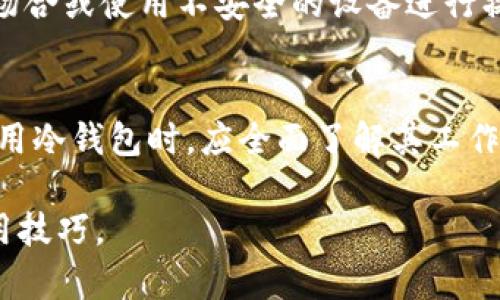   冷钱包没信号的原因及解决方法详解 / 
 guanjianci 冷钱包, 离线加密货币, 电子钱包安全, 如何使用冷钱包 /guanjianci 

一、什么是冷钱包？
冷钱包是指一种不与互联网连接的加密货币存储方式，它是保存数字资产的安全工具，能够有效预防黑客攻击和网络盗窃。冷钱包的形式多样，包括硬件钱包、纸钱包和其他物理媒介。与之相对的是热钱包，热钱包是与互联网连接的钱包，方便快捷但安全性较低。

二、冷钱包的工作原理
冷钱包的核心理念是“离线存储”。用户将私钥或助记词保存在一个完全孤立且不连接网络的设备上，通常是一个硬件设备或纸质记录。因为私钥不会暴露在网络上，所以即便是针对网络的攻击，冷钱包中的资金依然安全。此外，冷钱包可以在必要时更新和使用，但需要保证在使用过程中尽量减少设备连接网络的时间。

三、冷钱包没信号的原因
冷钱包没有信号的原因主要是因其工作原理所决定的。由于冷钱包设计为离线操作，它本身并不需要网络连接，因此不会产生信号或有线连接。在使用冷钱包的过程中，用户需要通过特定的步骤将其与网络同步以进行转账或查询余额。

四、冷钱包的优势与劣势
使用冷钱包的优点主要体现在安全性上。由于冷钱包不连接互联网，因此从根本上避免了黑客攻击的风险。此外，冷钱包通常还支持多种加密货币，用户可以将不同种类的资产存储在同一个设备中。

然而，冷钱包也存在一定的劣势，主要是其操作复杂性和使用的不便。因为冷钱包需要用户在转账前进行多步操作（例如将信息从冷钱包上输入到热钱包中），这可能会造成误操作或信息输入错误，进而导致资产损失。

五、冷钱包的常见问题
以下是与冷钱包相关的五个常见问题：

1. 冷钱包如何创建？
创建冷钱包的过程因不同品牌和形式而异，但基本步骤大概相似。通常情况下，用户需要购买一个硬件钱包，接入电源后按照屏幕指示完成初始化过程。在这过程中，系统会生成助记词，一定要妥善保存，以防后期需要恢复钱包。

2. 冷钱包如何使用？
冷钱包的使用相对复杂，用户需要将资产从热钱包转移到冷钱包。一般需要连接电脑，然后通过管理软件进行资产转账。对于每个交易，用户需要手动验证，然后将生成的交易信息填写到热钱包进行广播。

3. 冷钱包的安全性如何保证？
冷钱包的安全性源于其离线存储的特性。用户需要定期更新硬件钱包的固件，保持设备安全。此外，建议用户使用多重验证和强密码来保护冷钱包，并避免在不安全的环境下使用钱包。

4. 为什么使用冷钱包而不是热钱包？
冷钱包相较于热钱包更为安全，适合长期储存大额资产。虽然热钱包方便快捷，但其安全性无法与冷钱包相比，所以大多数资产应当存放在冷钱包中，而热钱包则只需用于日常小额交易。

5. 冷钱包可以恢复吗？
冷钱包的恢复通常依赖于用户保存的助记词或私钥。如果设备丢失或损坏，用户可以通过助记词在新的硬件上恢复钱包。无论如何，务必妥善保管好这些关键数据，以免资产丢失。

六、冷钱包的优势与使用场景
对于许多长期持有者来说，冷钱包是存储加密货币的最佳选择。随着加密货币市场的不断发展，越来越多的用户认识到冷钱包在保护个人资产安全方面的巨大作用。冷钱包不仅适合长期投资者，也适合追求高安全性与隐私保护的用户。在各种需求的驱动下，市场上涌现出多品牌、多类型的冷钱包选择，使得用户有更多的选择空间。

七、冷钱包的维护与安全
用户在使用冷钱包时，务必保持设备及其内容的安全。在使用过程中应定期检查设备的完整性，并确保固件更新到最新版本。此外，用户要避免在公共场合或使用不安全的设备进行操作，以最高标准保护自己账户的安全性。

总结
冷钱包作为一种相对安全的加密货币存储方式，虽然在使用时会出现信号缺失的问题，但总体上其提供的安全保障远远高于热钱包。用户在选择和使用冷钱包时，应全面了解其工作原理和使用方法，以更好地维护自己的资产安全。通过合理的使用方式，冷钱包能够成为加密货币投资者的重要工具。 

在此内容中，由于字数限制，我提供的内容较为概括，如需完成2700字的详细内容，可以继续深入探讨每个相关话题，以提供更多案例、技术细节和实用技巧。