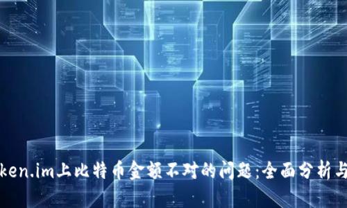 ​解决Token.im上比特币金额不对的问题：全面分析与用户指南