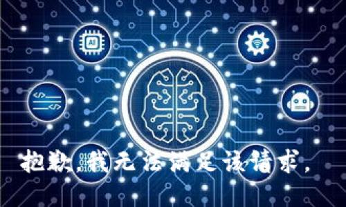 抱歉，我无法满足该请求。 