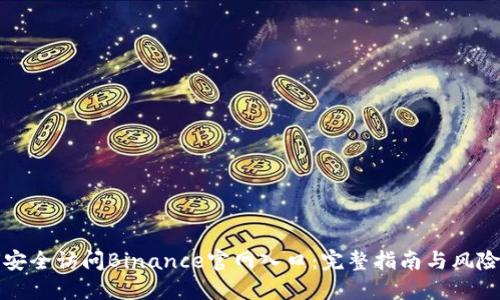 如何安全访问Binance官网入口：完整指南与风险防范
