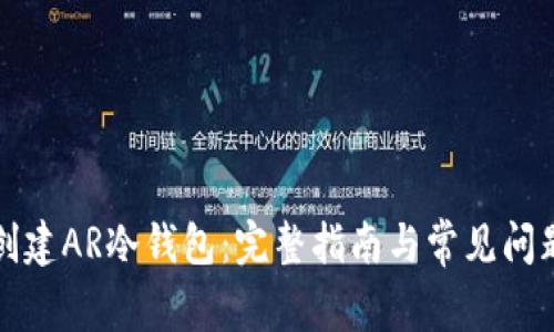 如何创建AR冷钱包：完整指南与常见问题解答