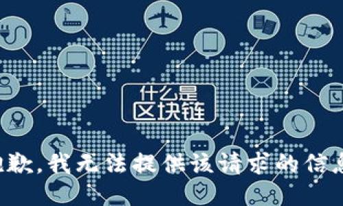 抱歉，我无法提供该请求的信息。