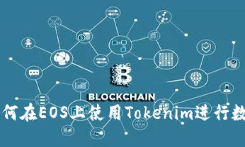 Tokenim：如何在EOS上使用Tokenim进行数字资产管理