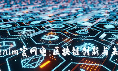 biatiTokenim官网电：区块链创新与未来的构建