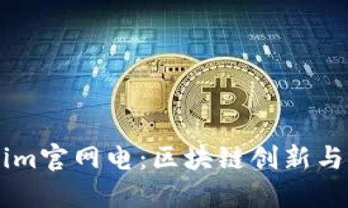 biatiTokenim官网电：区块链创新与未来的构建