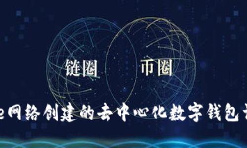 Bee网络创建的去中心化数字钱包详解