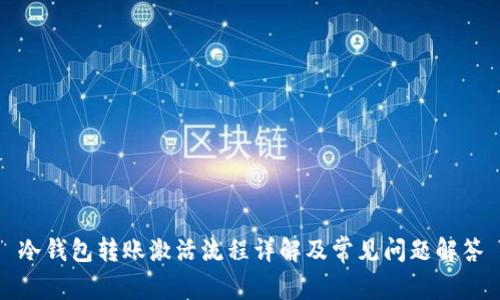 冷钱包转账激活流程详解及常见问题解答