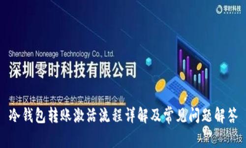 冷钱包转账激活流程详解及常见问题解答