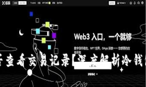 冷钱包注销后能否查看交易记录？深度解析冷钱包管理与交易历史