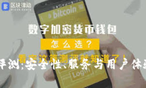 OK交易所评测：安全性、服务与用户体验全面分析