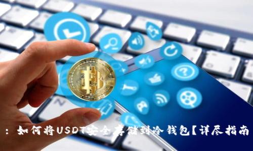 : 如何将USDT安全存储到冷钱包？详尽指南
