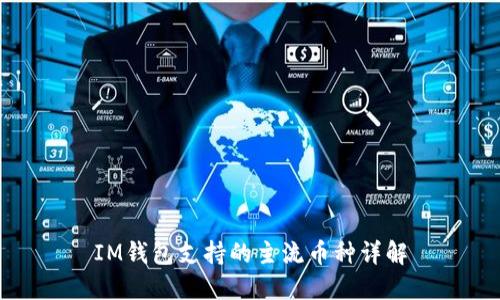IM钱包支持的主流币种详解