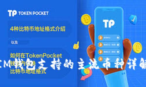 IM钱包支持的主流币种详解