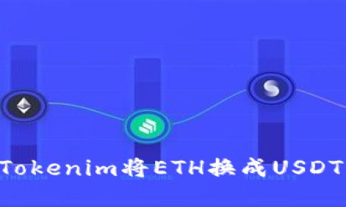 如何使用Tokenim将ETH换成USDT：完整指南