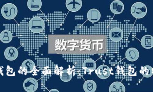 区块链冷钱包的全面解析：Trust钱包的特点与优势