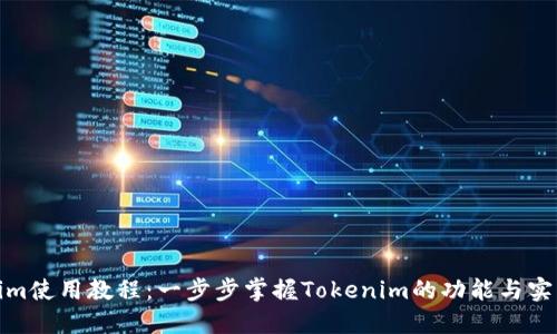 Tokenim使用教程：一步步掌握Tokenim的功能与实用技巧