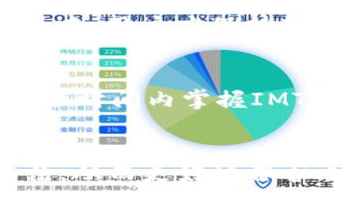  IMToke冷钱包制作指南：安全存储数字资产的最佳选择 / 
 guanjianci IMToke，冷钱包，数字资产，安全存储 /guanjianci 

引言
随着区块链技术的不断发展，数字资产的管理与安全性成为了大家关注的热点问题。在众多的数字资产存储方式中，冷钱包因其高安全性而受到广泛欢迎。IMToke作为冷钱包解决方案提供者，提供了一系列简单易用的工具和指南，帮助用户安全地存储他们的数字资产。本文将详细介绍如何制作IMToke冷钱包，以及相关的安全存储数字资产的最佳实践。同时，我们还会解答一些相关常见问题，希望能帮助到每一位数字货币投资者。

什么是冷钱包？
冷钱包是指一种不直接连接到互联网的数字资产存储方式。这样能够有效防止黑客攻击和病毒侵害，使数字资产更加安全。相较于热钱包（与互联网连接的储存方式），冷钱包在安全性上有显著优势。常见的冷钱包形式包括硬件钱包、纸钱包以及离线钱包等。

IMToke冷钱包的优势
IMToke冷钱包以其用户友好和安全性著称。首先，IMToke提供了一整套简化的流程，用户只需按照步骤即可完成冷钱包的制作。其次，IMToke冷钱包还具备多重加密技术，确保用户的私钥不被泄露。此外，IMToke定期更新其安全协议，以应对新的安全威胁。

如何制作IMToke冷钱包
制作IMToke冷钱包的过程相对简单，但也需要谨慎对待每一步骤。以下是详细的制作步骤：

h4第1步：下载IMToke钱包软件/h4
首先，访问IMToke的官方网站，下载适合你操作系统的钱包软件。在下载过程中，要确保在官方渠道进行，以防下载到恶意软件。

h4第2步：安装IMToke钱包/h4
下载完成后，按照提示进行安装。安装过程中可以选择默认设置，也可以根据自己的需要进行个性化配置。

h4第3步：生成私钥和助记词/h4
安装完成后，打开IMToke钱包软件。在钱包里选择“创建新钱包”，系统会自动生成你的私钥和助记词。务必认真记录并妥善保管这些信息，因为丢失后无法恢复。不要将它们保存在联网的设备中，以免被黑客窃取。

h4第4步：备份你的钱包/h4
IMToke钱包提供了备份功能。备份后，确保将备份文件安全存储在离线设备中，如USB驱动器或外部硬盘中，以防数据丢失。

h4第5步：使用冷钱包进行交易/h4
冷钱包主要用作存储，平时不需要频繁连接网络。如果需要进行交易，可以将冷钱包临时连接网络，但及时完成交易后应断开连接，以保持冷钱包的安全性。

IMToke冷钱包的安全性
IMToke冷钱包通过多重安全措施来保护用户的数字资产。首先，IMToke采用了强密码加密技术，私钥和助记词在存储过程中均经过加密。此外，IMToke的用户界面设计也注重安全性，防止用户在创建和管理钱包时发生错误。
再者，IMToke定期进行安全审计，及时发现和修复潜在的安全漏洞。用户在使用IMToke期间，如果发现任何安全问题，可以直接联系IMToke团队获取支持和建议。

如何选择合适的冷钱包？
在选择冷钱包时，有几个关键因素需要考虑：安全性、易用性、兼容性和价格等。
首先，安全性是最重要的考虑因素。选择有良好口碑和广泛使用的冷钱包，可以降低风险。其次，易用性也需要关注，特别是对于新手用户来说，钱包的操作界面应，避免在使用过程中出现错误。此外，冷钱包需要支持你所持有的数字资产种类。最后，价格也是一个需要综合考虑的因素。市面上的冷钱包价格差异很大，用户需要根据自身的需求和经济能力进行选择。

常见问题解答

问题1：冷钱包和热钱包有什么区别？
冷钱包和热钱包的主要区别在于其连接互联网的方式。热钱包是指随时连接到互联网的数字资产存储系统，因此相对而言比较方便，但安全性较低。冷钱包则是在不联网的条件下进行存储，因此能够有效降低网络攻击的风险。一般来说，对于长期持有的资产，推荐使用冷钱包进行存储，而对于短期交易，热钱包则更加便捷。

问题2：IMToke冷钱包的私钥和助记词如何保护？
IMToke冷钱包的私钥和助记词的保护相当重要，这是用户资产安全的核心。用户在生成私钥和助记词后，应确保将其存放在离线的安全地点，避免保存在云存储或联网的设备上。此外，IMToke钱包提供了加密技术，确保用户信息不会轻易被第三方获取。用户可以使用密码保护文件，并定期更改密码，增加安全性。

问题3：IMToke冷钱包适合所有类型的数字资产吗？
IMToke冷钱包设计时考虑了多种数字资产的兼容性，但并不是所有类型的数字资产都可以在IMToke冷钱包中使用。用户在使用前，最好查阅IMToke官方网站上的支持资产列表，以确保你的数字资产在IMToke钱包中受支持。在对特定资产进行收藏或投资时，务必确认钱包的兼容性，避免因为不兼容导致的资产无法访问的问题。

问题4：制作IMToke冷钱包需要多长时间？
制作IMToke冷钱包的时间较短，通常一个用户如果熟悉软件操作，整个过程只需十几分钟。对于新手用户来说，由于在生成私钥和助记词时需要多加注意，因此可能会花费更多时间。在安装、设置和备份的过程中，用户应保持耐心，仔细阅读所有提示，以确保每一步都操作正确。时间虽然不长，但为了资产的安全，确保过程的准确至关重要。

问题5：IMToke冷钱包是否容易操作？
IMToke冷钱包的界面设计追求，使得用户在操作时不会感到困惑。软件内提供详细的使用指南和帮助文档，用户可以根据说明轻松完成钱包的创建和使用。即使是初学者，经过简单的学习和尝试，通常能够在短时间内掌握IMToke钱包的操作。如果用户在使用过程中遇到问题，也可以随时寻求IMToke团队的支援。

总结
随着数字资产的普及，安全存储方式显得尤为重要。IMToke冷钱包因其用户友好和高安全性而成为了广泛推荐的存储方案。通过本文的详细介绍，希望每一位用户都能够掌握IMToke冷钱包的制作与使用方法，从而更好地保护自己的数字资产安全。无论是初学者还是资深投资者，及时了解相关知识与技术，才能在数字货币的世界中游刃有余。