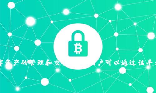 Token.im是一个基于区块链技术的去中心化平台，主要用于创建、管理和交易各种类型的数字资产。它为用户提供了一系列的工具和服务，以简化数字资产的管理和交易流程。用户可以通过该平台轻松生成自己的代币，进行代币发行以及在市场上进行流通。由于区块链的去中心化特性，Token.im 提供了更加安全、透明和高效的资产管理方式。

如果你想更深入了解这个平台的功能和使用方法，请告诉我！