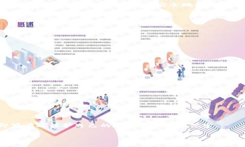 biao ti冷钱包存放数字货币：安全性与使用指南/biao ti
冷钱包, 数字货币, 存储安全, 加密货币/guanjianci

冷钱包存放数字货币的概念是现代加密货币生态中至关重要的一部分。随着比特币、以太坊等数字资产的普及，越来越多的人意识到保存这些资产的安全性问题。本文将深入探讨冷钱包的定义、优势、使用方法以及与之相关的安全性考量，为数字货币的持有者提供全面的参考。

一、什么是冷钱包？
冷钱包是指一种离线或未连接网络的数字货币存储方式，相对于热钱包（在线钱包）而言，冷钱包是为了提供更高安全性而设计的。冷钱包通常不直接连接互联网，因此不易受到网络攻击的威胁。冷钱包可以是硬件设备，如 Ledger、Trezor 等专用设备，也可以是纸质钱包，即将数字货币的钱包地址和私钥以书面形式记录下来。

二、冷钱包的优势
冷钱包的主要优势在于其强大的安全性。以下是一些具体的优点：
ul
    listrong防止黑客攻击：/strong由于冷钱包与互联网断开连接，黑客几乎无法通过网络侵入冷钱包。/li
    listrong私钥控制：/strong冷钱包所有者完全控制私钥，不用担心第三方的泄露。/li
    listrong适合长期投资：/strong如果投资者打算长期持有数字货币，冷钱包是一个理想选择，可以避免频繁交易带来的风险。/li
/ul

三、冷钱包的主要类型
冷钱包分为几种不同的类型，各有不同的使用场景和方法：
ul
    listrong硬件钱包：/strong如 Ledger 和 Trezor 等硬件设备，专为安全存储数字货币设计。用户通过 USB 或蓝牙连接设备来进行交易，确保始终保持私钥的安全。/li
    listrong纸钱包：/strong一种最简单的冷存储方式，包括将钱包地址和私钥以纸质形式打印出来。这种方法成本低，但如果纸张损坏则可能导致资产丢失。/li
    listrong离线钱包软件：/strong一些软件程序可以在没有网络连接的环境中生成钱包地址和私钥，用户可以选择将这些信息导出到其他设备中进行离线存储。/li
/ul

四、如何创建和使用冷钱包？
创建和使用冷钱包的步骤相对简单，但需要谨慎操作以确保安全：
ol
    listrong选择合适的类型：/strong首先，选择适合自己需求的冷钱包类型。如果需要频繁交易，可以考虑使用硬件钱包；如果只是存储资产，纸钱包也是不错的选择。/li
    listrong下载相关软件：/strong如果是制造硬件钱包或离线钱包，确保从官方网站下载软件，避免钓鱼网站。/li
    listrong生成钱包：/strong按照说明生成钱包地址和私钥，务必保存好私钥，因为这将是访问你数字资产的唯一凭证。/li
    listrong备份并存储：/strong对私钥进行多重备份，可以选择纸质、USB 或其他方式存储。确保在安全的环境中存放这些备份。/li
    listrong定期检查：/strong定期检查冷钱包的安全性，确保没有损坏或丢失。/li
/ol

五、冷钱包存放数字货币的安全性考虑
虽然冷钱包提供了很高的安全性，但在使用冷钱包时，仍然需要注意以下几点：
ul
    listrong设备安全：/strong对于硬件钱包，确保设备本身没有被篡改，并保持在良好的物理状态下。避免将其借给他人使用。/li
    listrong私钥保护：/strong妥善存储私钥，不要轻易分享，在纸钱包中记录时避免涂抹或损坏。/li
    listrong定期更新：/strong确保使用的任何相关软件保持最新版本，以享受最新的安全补丁和功能。/li
/ul

六、常见问题解答

1. 冷钱包的安全性有多高？
冷钱包的安全性被认为比热钱包高得多，这是因为冷钱包不会与互联网直接连接。然而，冷钱包的安全性也依赖于用户的管理和存储方式。如果私钥被泄露或设备被丢失，数字资产可能会面临损失。因此，用户应当定期检查冷钱包的物理安全性，并确保存储设备的安全性。此外，硬件钱包比纸钱包更安全，因为它们提供了额外的硬件加密和安全功能。

2. 如何选择适合自己的冷钱包？
在选择冷钱包时，用户应该考虑几个因素：
ul
    listrong存储资产种类：/strong不同的冷钱包支持不同种类的数字货币，确保选择支持你持有的币种的钱包。/li
    listrong使用频率：/strong如果你打算频繁进行交易，硬件钱包可能是更好的选择，因为它们使用方便且安全。如果只是长期存储，纸钱包和离线钱包则更为简单。/li
    listrong预算：/strong硬件钱包一般需要较高的初期投资，而纸钱包则是免费的。根据个人的财务状况合理选择。/li
/ul

3. 冷钱包安全吗？是否有风险？
冷钱包被认为相对安全，但在操作和存储中仍然存在风险。例如，纸钱包如果适当存储、避免损坏或丢失将确保安全。而硬件钱包则比纸钱包更为复杂，但需要注意它们的固件是否被安全地更新。如果冷钱包不当管理，依然有被盗的风险，尤其是在私钥管理方面。

4. 如何在冷钱包中转账或交易？
在冷钱包中转账或交易一般分为几个步骤：
ol
    listrong连接硬件钱包：/strong如果使用硬件钱包，需将设备连接到计算机或手机，打开对应软件。/li
    listrong访问钱包：/strong使用生成的 PIN 或密码解锁钱包。/li
    listrong创建交易：/strong输入目标地址和金额，确认交易信息。/li
    listrong签名交易：/strong冷钱包的私钥需要用来对交易进行签名，确保转账的合法性。/li
    listrong广播交易：/strong一旦完成签名，可以断开冷钱包并使用网络连接将交易信息广播到区块链网络中。/li
/ol

5. 冷钱包与热钱包的区别是什么？
冷钱包与热钱包的主要区别在于连接性、安全性和使用场景：
ul
    listrong连接性：/strong热钱包通常是在线钱包，可以随时连接网络进行交易；而冷钱包是离线的，通常不与互联网连接。/li
    listrong安全性：/strong冷钱包的安全性高于热钱包，因为热钱包容易受到网络攻击。/li
    listrong使用场景：/strong热钱包适合频繁交易和小额日常交易，冷钱包则更适合长期储存和大额交易。/li
/ul

总的来说，冷钱包是数字货币存储的理想选择，特别是对于那些注重安全性和长期投资的持有者。在使用冷钱包时，只需牢记相关操作规范和安全策略，即可有效保护自己的数字资产不受侵害。

本文意在为数字货币持有者提供有关冷钱包存放数字货币的全面理解与深入指导，希望能够帮助读者更好地进行数字资产管理。