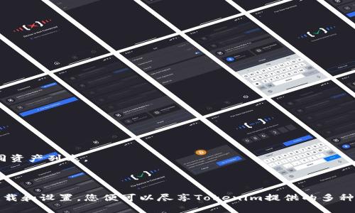 jiaotu如何在苹果设备上安装Tokenim？/jiaotu
Tokenim, 苹果安装, 加密货币, 数字资产管理/guanjianci

介绍Tokenim
Tokenim是一款为加密货币用户设计的应用，旨在帮助用户管理他们的数字资产。随着加密货币市场的不断发展，越来越多的人开始关注如何安全、高效地管理自己的数字资产。Tokenim不仅提供资产管理功能，还具备实时行情、交易所信息、资产评估等多种实用功能，对于加密货币投资者而言，极具吸引力。

安装Tokenim的准备工作
在安装Tokenim之前，需要确保您的苹果设备满足以下几个条件：
ul
    li您的设备至少需要运行iOS 11.0或更新版本。/li
    li确保您的Apple ID已经注册并正常使用。/li
    li设备有足够的存储空间，以便下载和安装应用。/li
/ul

在App Store中找到Tokenim
安装Tokenim的最常见方式是通过Apple的App Store。请按照以下步骤进行：
ol
    li打开您的苹果设备，在主屏幕上找到并点击“App Store”图标。/li
    li在App Store的底部导航栏中，点击“搜索”选项。/li
    li在搜索栏中输入“Tokenim”，然后点击搜索。/li
    li在搜索结果中找到Tokenim应用，点击进入应用页面。/li
/ol

安装Tokenim
找到Tokenim应用后，您可以按照以下步骤安装：
ol
    li在Tokenim应用页面中，点击“获取”按钮（一般情况下，若是首次下载免费的应用，按钮为“获取”；若以前下载过，则显示云朵图标）。/li
    li系统可能提示您输入Apple ID密码或使用Face ID/Touch ID进行验证，请按照提示操作。/li
    li等待应用下载和安装完成，安装成功后会在您的主屏幕上显示Tokenim图标。/li
/ol

打开Tokenim并进行设置
安装完成后，您可以在主屏幕上找到Tokenim图标，点击打开它。初次使用Tokenim时，您需要进行以下设置：
ol
    li注册账户：如果您是首次使用，您需要创建一个新账户。系统会要求您提供电子邮箱和设置密码。/li
    li实名认证：根据相关法律法规，部分功能可能需要您进行实名认证。您需要按要求提供相关证件信息。/li
    li风险评估：为了帮助您更好地管理资产，系统可能会要求您完成一次风险评估测试。/li
/ol

Tokenim的功能介绍
Tokenim具有多种功能，帮助用户高效管理数字资产：
ul
    li资产管理：用户可以添加自己的数字资产，并实时跟踪价值变化。/li
    li行情监控：可获取实时市场行情，支持多种数字货币的实时价格显示。/li
    li交易所功能：可通过集成的功能连接多个交易所，方便用户进行交易。/li
    li安全保障：Tokenim提供多种安全机制，包括两步验证和数据加密，确保用户账户的安全。/li
/ul

可能遇到的问题
在安装和使用Tokenim过程中，用户可能会遇到一些常见问题。以下是五个相关问题的详细解答。

1. 为什么我在App Store中找不到Tokenim？
如果您在App Store中搜索Tokenim时未能找到该应用，可能存在以下几种原因：
ul
    li地区限制：Tokenim可能在某些国家或地区不提供服务，因此在App Store中无法显示。/li
    li应用下架：应用可能因某种原因被下架，暂时无法下载。/li
    li输入错误：请确认您输入的应用名称是否正确，有时拼写错误可能导致无法找到应用。/li
/ul
解决方案包括：确保您的设备设置为对应可用地区，检查网络连接，并频繁查看App Store以获取应用更新信息。

2. 如何解决Tokenim无法安装的问题？
如果您在安装Tokenim时遇到问题，可以尝试以下解决方式：
ul
    li检查存储空间：确保您的设备有足够的存储空间以下载新应用。可以通过设置-通用-iPhone存储空间查看可用空间。/li
    li软件更新：检查您的iOS版本是否需要更新。在设置中选择“软件更新”以确保您使用的是最新版本的iOS。/li
    li重启设备：有时重启设备可以解决各种应用下载和安装的问题。/li
/ul
如果仍然无法解决，请联系Apple支持服务，获取更深入的帮助。

3. Tokenim安全吗？
Tokenim作为一款管理数字资产的应用，其安全性常常是用户关注的重点。Tokenim提供了多重安全措施来保护用户的资产：
ul
    li数据加密：使用强加密算法对用户数据进行加密存储，防止黑客攻击或者数据泄漏。/li
    li两步验证：在账户中启用两步验证可以增加额外的安全层，保护您的账户免受未授权访问。/li
    li实名认证：通过实名认证的流程，确保用户的信息真实有效，降低诈骗风险。/li
/ul
然而，尽管Tokenim提供了多种安全机制，用户仍需保持警惕，避免在不可信场所或设备上登录应用。

4. 如何恢复Tokenim的账户？
如果您忘记了Tokenim的账户密码，可以按照以下步骤进行账户恢复：
ul
    li打开Tokenim应用，点击“忘记密码？”链接。/li
    li输入您的注册邮箱，系统会发送一封包含密码重置链接的电子邮件到您的邮箱。/li
    li点击邮件中的链接，按照提示重置您的密码。/li
/ul
如果您没有收到重置邮件，请检查垃圾邮箱，或者确保您输入的邮箱地址与注册时一致。此外，Tokenim的客户支持团队也可以帮助您恢复账户。

5. Tokenim是否支持所有的加密货币？
Tokenim支持多种主流的加密货币，但并非所有的币种都在支持之列。通常，主流的币种如比特币、以太坊等均能被支持。您可以在Tokenim的资产管理页面查看可以添加的不同资产列表。
为了确保您能够管理您感兴趣的币种，建议定期查看Tokenim的更新信息，了解更新的支持货币范围。同时，也可以关注Tokenim的官方网站及社交媒体获取最新动态。

总结
Tokenim是一款非常便捷的数字资产管理工具，为广大加密货币用户提供了简单而有效的管理方式。无论您是新手还是资深投资者，Tokenim都能满足您的需求。通过简单的下载和设置，您便可以尽享Tokenim提供的多种功能，帮助您更好地管理数字资产。不论您在使用过程中遇到何种问题，相关的解决方案也能帮助您顺利应对各种情况。希望您能充分利用Tokenim，实现更好的财务管理目标。