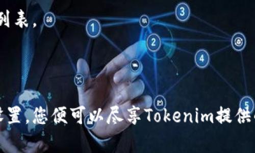 jiaotu如何在苹果设备上安装Tokenim？/jiaotu
Tokenim, 苹果安装, 加密货币, 数字资产管理/guanjianci

介绍Tokenim
Tokenim是一款为加密货币用户设计的应用，旨在帮助用户管理他们的数字资产。随着加密货币市场的不断发展，越来越多的人开始关注如何安全、高效地管理自己的数字资产。Tokenim不仅提供资产管理功能，还具备实时行情、交易所信息、资产评估等多种实用功能，对于加密货币投资者而言，极具吸引力。

安装Tokenim的准备工作
在安装Tokenim之前，需要确保您的苹果设备满足以下几个条件：
ul
    li您的设备至少需要运行iOS 11.0或更新版本。/li
    li确保您的Apple ID已经注册并正常使用。/li
    li设备有足够的存储空间，以便下载和安装应用。/li
/ul

在App Store中找到Tokenim
安装Tokenim的最常见方式是通过Apple的App Store。请按照以下步骤进行：
ol
    li打开您的苹果设备，在主屏幕上找到并点击“App Store”图标。/li
    li在App Store的底部导航栏中，点击“搜索”选项。/li
    li在搜索栏中输入“Tokenim”，然后点击搜索。/li
    li在搜索结果中找到Tokenim应用，点击进入应用页面。/li
/ol

安装Tokenim
找到Tokenim应用后，您可以按照以下步骤安装：
ol
    li在Tokenim应用页面中，点击“获取”按钮（一般情况下，若是首次下载免费的应用，按钮为“获取”；若以前下载过，则显示云朵图标）。/li
    li系统可能提示您输入Apple ID密码或使用Face ID/Touch ID进行验证，请按照提示操作。/li
    li等待应用下载和安装完成，安装成功后会在您的主屏幕上显示Tokenim图标。/li
/ol

打开Tokenim并进行设置
安装完成后，您可以在主屏幕上找到Tokenim图标，点击打开它。初次使用Tokenim时，您需要进行以下设置：
ol
    li注册账户：如果您是首次使用，您需要创建一个新账户。系统会要求您提供电子邮箱和设置密码。/li
    li实名认证：根据相关法律法规，部分功能可能需要您进行实名认证。您需要按要求提供相关证件信息。/li
    li风险评估：为了帮助您更好地管理资产，系统可能会要求您完成一次风险评估测试。/li
/ol

Tokenim的功能介绍
Tokenim具有多种功能，帮助用户高效管理数字资产：
ul
    li资产管理：用户可以添加自己的数字资产，并实时跟踪价值变化。/li
    li行情监控：可获取实时市场行情，支持多种数字货币的实时价格显示。/li
    li交易所功能：可通过集成的功能连接多个交易所，方便用户进行交易。/li
    li安全保障：Tokenim提供多种安全机制，包括两步验证和数据加密，确保用户账户的安全。/li
/ul

可能遇到的问题
在安装和使用Tokenim过程中，用户可能会遇到一些常见问题。以下是五个相关问题的详细解答。

1. 为什么我在App Store中找不到Tokenim？
如果您在App Store中搜索Tokenim时未能找到该应用，可能存在以下几种原因：
ul
    li地区限制：Tokenim可能在某些国家或地区不提供服务，因此在App Store中无法显示。/li
    li应用下架：应用可能因某种原因被下架，暂时无法下载。/li
    li输入错误：请确认您输入的应用名称是否正确，有时拼写错误可能导致无法找到应用。/li
/ul
解决方案包括：确保您的设备设置为对应可用地区，检查网络连接，并频繁查看App Store以获取应用更新信息。

2. 如何解决Tokenim无法安装的问题？
如果您在安装Tokenim时遇到问题，可以尝试以下解决方式：
ul
    li检查存储空间：确保您的设备有足够的存储空间以下载新应用。可以通过设置-通用-iPhone存储空间查看可用空间。/li
    li软件更新：检查您的iOS版本是否需要更新。在设置中选择“软件更新”以确保您使用的是最新版本的iOS。/li
    li重启设备：有时重启设备可以解决各种应用下载和安装的问题。/li
/ul
如果仍然无法解决，请联系Apple支持服务，获取更深入的帮助。

3. Tokenim安全吗？
Tokenim作为一款管理数字资产的应用，其安全性常常是用户关注的重点。Tokenim提供了多重安全措施来保护用户的资产：
ul
    li数据加密：使用强加密算法对用户数据进行加密存储，防止黑客攻击或者数据泄漏。/li
    li两步验证：在账户中启用两步验证可以增加额外的安全层，保护您的账户免受未授权访问。/li
    li实名认证：通过实名认证的流程，确保用户的信息真实有效，降低诈骗风险。/li
/ul
然而，尽管Tokenim提供了多种安全机制，用户仍需保持警惕，避免在不可信场所或设备上登录应用。

4. 如何恢复Tokenim的账户？
如果您忘记了Tokenim的账户密码，可以按照以下步骤进行账户恢复：
ul
    li打开Tokenim应用，点击“忘记密码？”链接。/li
    li输入您的注册邮箱，系统会发送一封包含密码重置链接的电子邮件到您的邮箱。/li
    li点击邮件中的链接，按照提示重置您的密码。/li
/ul
如果您没有收到重置邮件，请检查垃圾邮箱，或者确保您输入的邮箱地址与注册时一致。此外，Tokenim的客户支持团队也可以帮助您恢复账户。

5. Tokenim是否支持所有的加密货币？
Tokenim支持多种主流的加密货币，但并非所有的币种都在支持之列。通常，主流的币种如比特币、以太坊等均能被支持。您可以在Tokenim的资产管理页面查看可以添加的不同资产列表。
为了确保您能够管理您感兴趣的币种，建议定期查看Tokenim的更新信息，了解更新的支持货币范围。同时，也可以关注Tokenim的官方网站及社交媒体获取最新动态。

总结
Tokenim是一款非常便捷的数字资产管理工具，为广大加密货币用户提供了简单而有效的管理方式。无论您是新手还是资深投资者，Tokenim都能满足您的需求。通过简单的下载和设置，您便可以尽享Tokenim提供的多种功能，帮助您更好地管理数字资产。不论您在使用过程中遇到何种问题，相关的解决方案也能帮助您顺利应对各种情况。希望您能充分利用Tokenim，实现更好的财务管理目标。