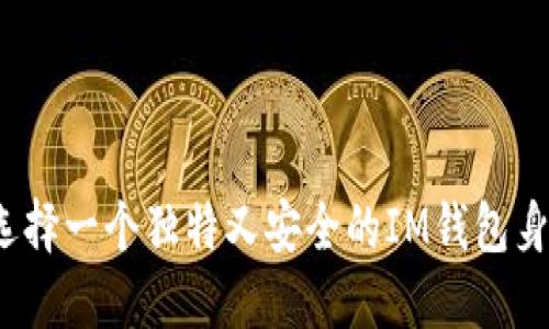 如何选择一个独特又安全的IM钱包身份名？