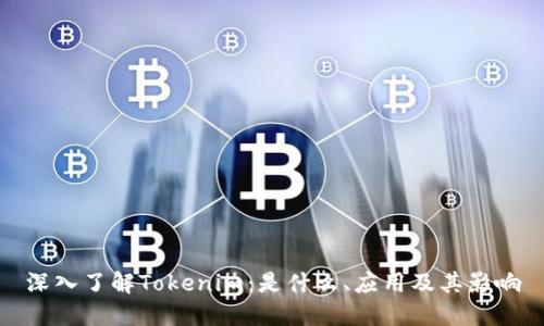 深入了解Tokenim：是什么、应用及其影响