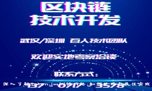 深入了解Token.im测试网络：如何使用与最佳实践