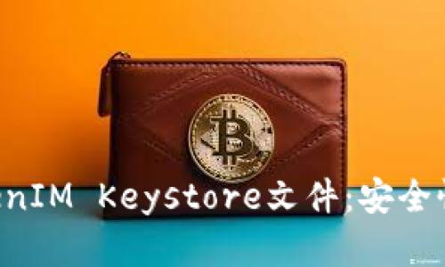 全面解析TokenIM Keystore文件：安全性、使用与管理