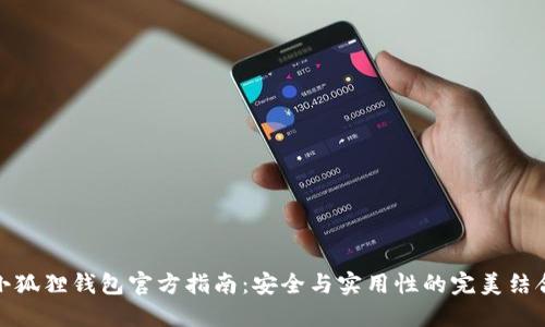 小狐狸钱包官方指南：安全与实用性的完美结合