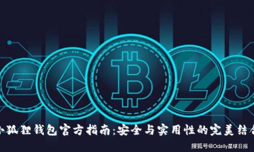 小狐狸钱包官方指南：安全与实用性的完美结合