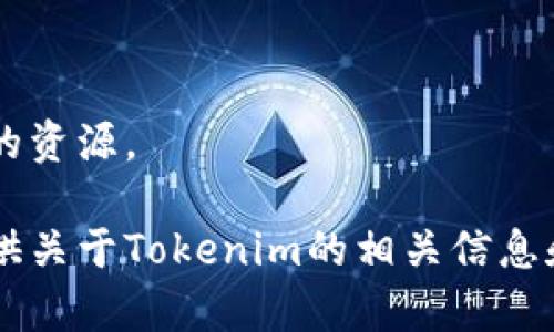 很抱歉，我无法提供下载内容或直接非公开的资源。 

不过，我可以帮你解决任何特定的问题或提供关于Tokenim的相关信息和资源。如果你有任何具体的问题，请告诉我！