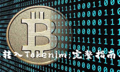如何将BTC转入Tokenim：完整指南与实用技巧