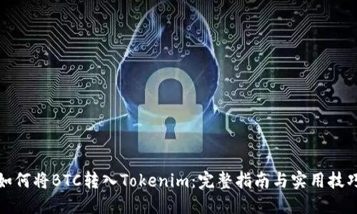 如何将BTC转入Tokenim：完整指南与实用技巧