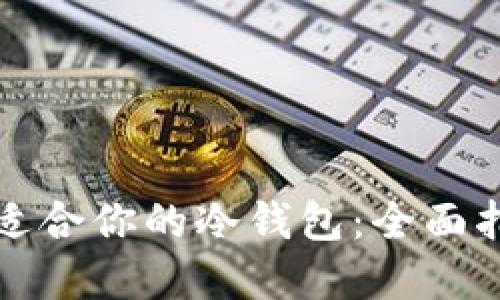 如何选择适合你的冷钱包：全面指南与推荐