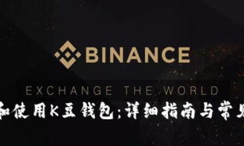 如何下载和使用K豆钱包：详细指南与常见问题解答