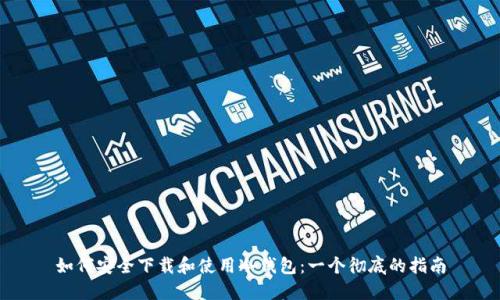 如何安全下载和使用冷钱包：一个彻底的指南