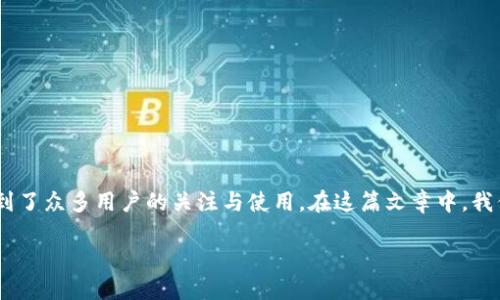 简介

在当今多变的数字货币市场中，各种各样的加密货币及其相关应用层出不穷。其中，冰币app作为一款热门的数字货币交易及管理工具，受到了众多用户的关注与使用。在这篇文章中，我们将详细探讨冰币app的最新版本特点及功能，提供有关该应用的深入分析，并回答一些常见问题，以帮助用户更好地理解和使用冰币app。

冰币app最新版本详解：功能、特色与常见问题解答