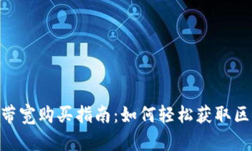 Tokenim带宽购买指南：如何轻松获取区块链资源