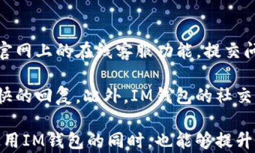 
  全面解读IM钱包官网入口及其功能优势/  

关键词
 guanjianci IM钱包, 钱包官网, 数字资产管理, 加密货币/ guanjianci 

什么是IM钱包?
IM钱包是一种专为数字资产管理所设计的电子钱包，旨在为用户提供安全、便捷的加密货币存储、转账及交易服务。随着虚拟货币的普及，越来越多的人需要智能、安全的工具来管理自己的数字资产，IM钱包正是在这样的背景下应运而生。

IM钱包的优点
1. 安全性：IM钱包采用先进的加密技术，确保用户的数字资产得到有效保护。通过多重身份验证和私钥管理机制，用户的资金安全得到保障。

2. 便捷性：IM钱包的用户界面友好，功能布局合理，无论是新手还是成熟用户都能轻松上手，方便进行各种操作，如转账、交易以及查看余额等。

3. 多币种支持：IM钱包支持多种主流及小众加密货币，用户无需下载多个钱包，可以在一个应用中管理所有的数字资产。

4. 实时交易：IM钱包支持实时交易功能，用户可以随时随地进行货币交易，避免了因价格波动带来的损失。

IM钱包官网入口
IM钱包的官网入口是用户获取信息及下载应用的主要途径。在官网上，用户可以找到关于IM钱包的详细介绍、更新信息以及用户支持等内容，确保用户能够随时获取最新消息和帮助。

通常，用户可以通过搜索引擎找到IM钱包的官网，确保进入的是官方网站，以避免钓鱼网站的风险。在官网上，用户可以注册账号、下载客户端或手机应用，并查看相关的教程和使用指南。

IM钱包使用指南
下面我们来简单介绍使用IM钱包的基本步骤：
1. 注册账号：用户访问IM钱包官网，点击注册按钮并填写相关信息，包括邮箱、用户名和密码等，按提示完成注册流程。
2. 下载钱包：在官网上找到相应的下载链接，根据自己的设备选择合适的客户端版本进行下载。
3. 资产导入：如果用户已有其他钱包，可以将之前的数字资产导入到IM钱包中，按照钱包内相关提示完成操作。
4. 开始交易：用户可以通过IM钱包进行数字货币的购买、转让以及出售，查看资产变动及市场行情等。

常见问题解答

1. IM钱包如何保障用户资产安全?
IM钱包为了保障用户资产安全，采取了多重的安全机制。首先，所有的用户信息和交易数据都经过严格的加密，从而减少被黑客攻击的风险。此外，IM钱包还采用了冷存储技术，即将大部分资产存储在离线环境中，不容易被攻击者获取。

另外，IM钱包允许用户设置二次验证，如手机短信验证及指纹识别等，进一步增强账户安全性。用户的私钥由用户自己保管，IM钱包不会保存任何用户的私钥信息，防止信息泄露的风险。

2. IM钱包支持哪些类型的数字货币?
IM钱包支持多种主流数字货币，包括但不限于比特币（BTC）、以太坊（ETH）、瑞波币（XRP）、莱特币（LTC）等。此外，IM钱包还支持一些小众币种，用户可以根据自己的需求选择相应的资产进行管理。

除了数字货币外，IM钱包还提供一些衍生品服务，如合约交易、期权交易等，让用户能够灵活运用资产进行投资。支持的币种具体情况会随时更新，用户可以在官网上查看最新的支持币种列表。

3. 如何找回IM钱包的账号或密码?
如果用户忘记了IM钱包的账号或密码，可以通过网站提供的找回功能进行恢复。用户需根据系统提示，提供注册邮箱或手机号码，以接收重设密码的链接或验证码。完成验证后，用户可以重设密码。

为了避免丢失账号信息，建议用户定期备份登录信息，并妥善保管。同时，也可以设置安全问题，以便在忘记密码时能够通过认证找回账号。此外，IM钱包有一套完善的客户服务体系，用户在遇到问题时可以及时联系客户支持，获得专业帮助。

4. IM钱包的交易费用是怎样的?
IM钱包的交易费用通常涵盖两部分：一是平台费用，二是网络费用。平台费用是IM钱包根据用户选择的交易类型而收取的一定比例或固定金额。而网络费用是指为了完成交易，在区块链网络上产生的手续费。这一费用会根据网络拥堵情况而有所变化。

在IM钱包，用户可以在进行交易之前查看相关的费用信息，以便做出合理的决策。在某些情况下，也会推出促销活动，用户可以享受更低的交易费用或免手续费服务。因此，用户在官网上查看最新通知和动态是非常重要的。

5. IM钱包的客户服务如何联系?
IM钱包为用户提供多种客户服务渠道，用户可以根据自身情况选择合适的方式进行联系。例如，用户可以通过官网上的在线客服功能，提交问题或咨询，客服人员会尽快回复解决方案。

除在线客服外，IM钱包还提供电子邮件支持，用户可以将问题发送至官方网站提供的客服邮箱，通常会收到较快的回复。此外，IM钱包的社交媒体页面、官方论坛以及社区服务也是重要的联系渠道，用户可以在这些平台上获取实时的帮助和信息。

总结来说，IM钱包不仅具备全面的数字资产管理功能，还在用户服务、安全保障等方面表现卓越。用户在合理使用IM钱包的同时，也能够提升自身对数字货币市场及区块链技术的理解，帮助自己在这个新兴领域取得成功。