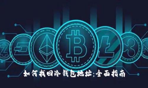 如何找回冷钱包地址：全面指南