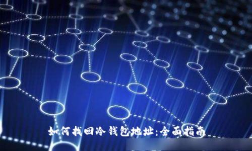 如何找回冷钱包地址：全面指南