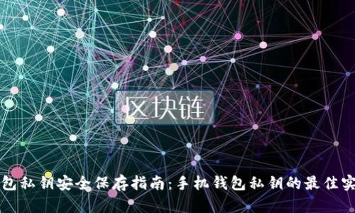 钱包私钥安全保存指南：手机钱包私钥的最佳实践